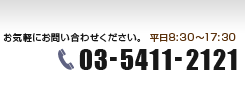 お気軽にお問い合わせください。 平日8:30～17:30
03-5411-2121