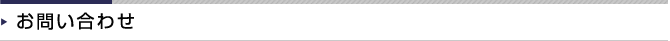 お問い合わせ