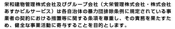 栄和建物管理株式会社及びグループ各社（大栄管理株式会社・株式会社
あすかビルサービス）は品質管理方針をいかに定め、お客様からのあら
ゆるニーズにお応えしていきます。