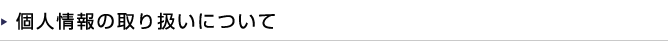 個人情報の取り扱いについて