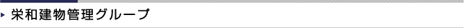 栄和建物管理グループ