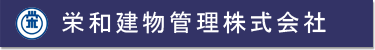 栄和建物管理株式会社