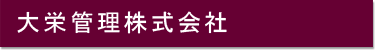 大栄管理株式会社