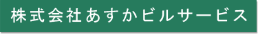 株式会社あすかビルサービス