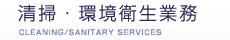 清掃・環境衛生業務
CLEANING/SANITARY SERVICES