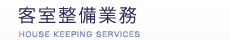 客室整備業務
HOUSE KEEPING SERVICES