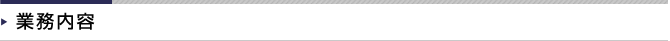 業務内容