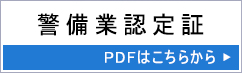 警備業認定証